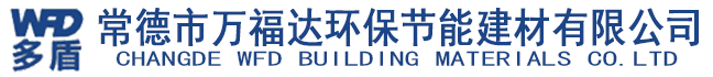 常德市萬福達(dá)環(huán)保節(jié)能建材有限公司